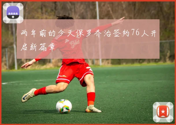 两年前的今天保罗乔治签约76人开启新篇章