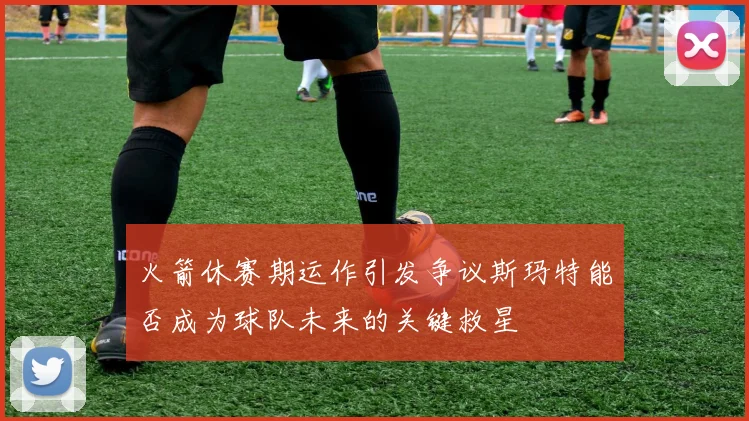 火箭休赛期运作引发争议斯玛特能否成为球队未来的关键救星
