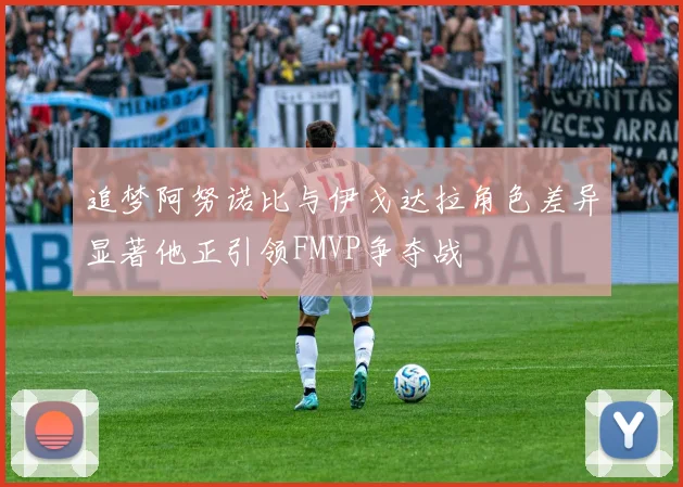 追梦阿努诺比与伊戈达拉角色差异显著他正引领FMVP争夺战