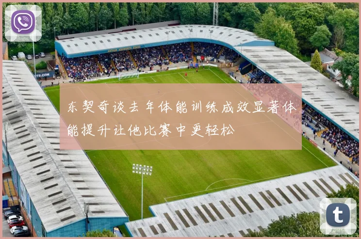 东契奇谈去年体能训练成效显著体能提升让他比赛中更轻松