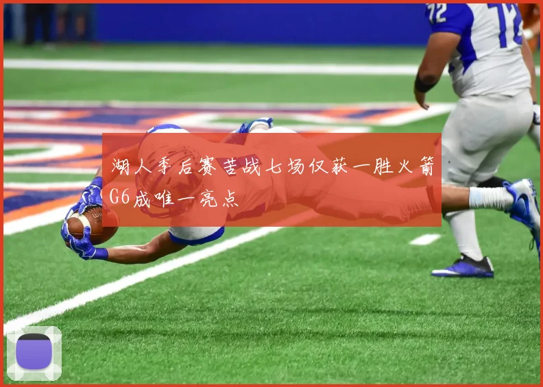 湖人季后赛苦战七场仅获一胜火箭G6成唯一亮点