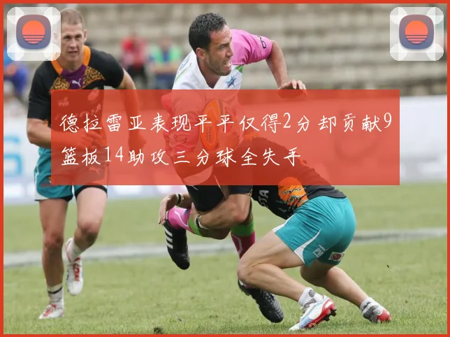 德拉雷亚表现平平仅得2分却贡献9篮板14助攻三分球全失手