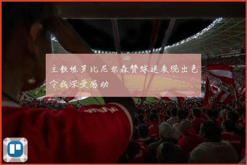 主教练罗比尼尔森赞球迷表现出色令我深受感动