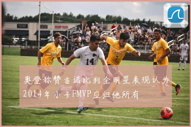 奥登称赞吉诺比利全明星表现认为2014年小卡FMVP应归他所有