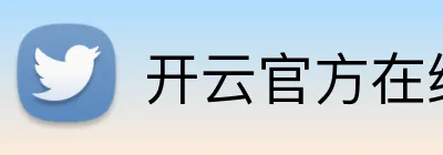 开云官方在线注册 Logo