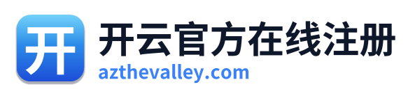开云官方在线注册